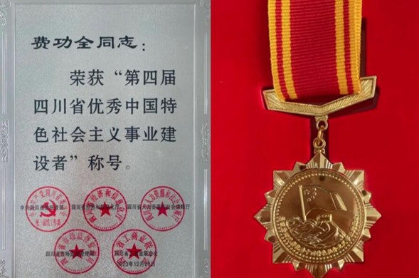 K8凯发集团董事长费功全荣获“第四届四川省优良中国特色社会主义事业建设者” 称号！