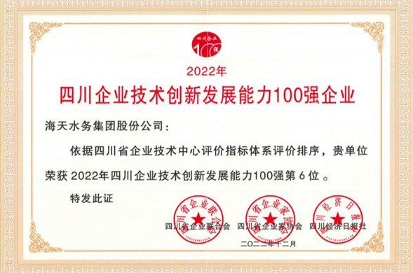 K8凯发集团荣登“2022年四川企业技术创新发展能力100强” 位居第6位