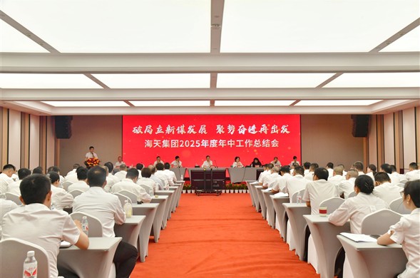 K8凯发集团召开2025年度年中工作总结会