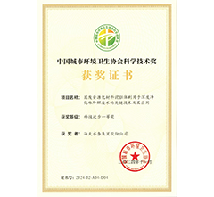 中国城市环境卫生科学技术奖