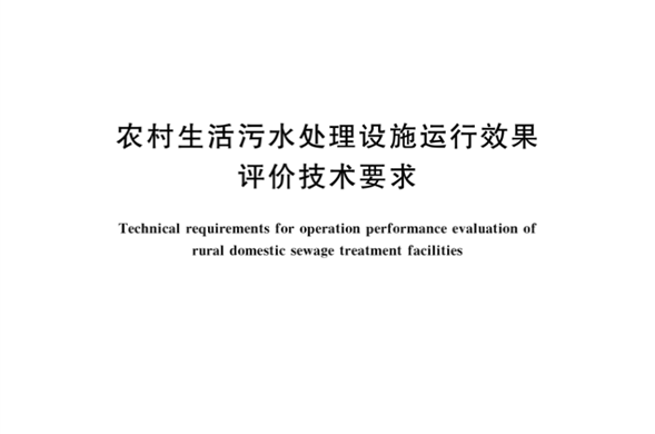 K8凯发集团参编《村落生涯污水处置设施运行成效评价技术要求》国度尺度