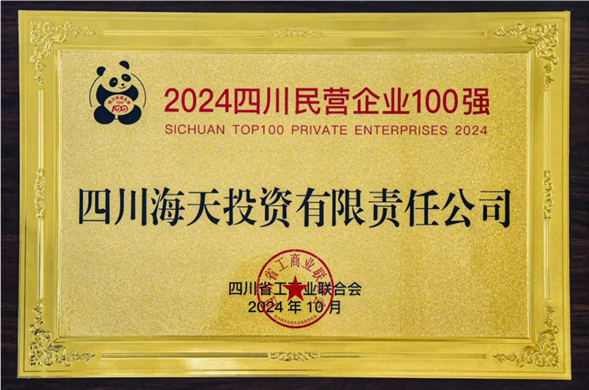陆续五年上榜 K8凯发投资位列2024四川民营企业100强第27位